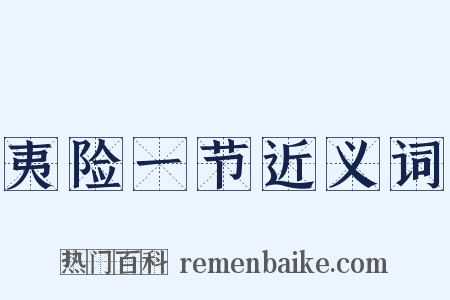夷险一节近义词是什么意思的图片